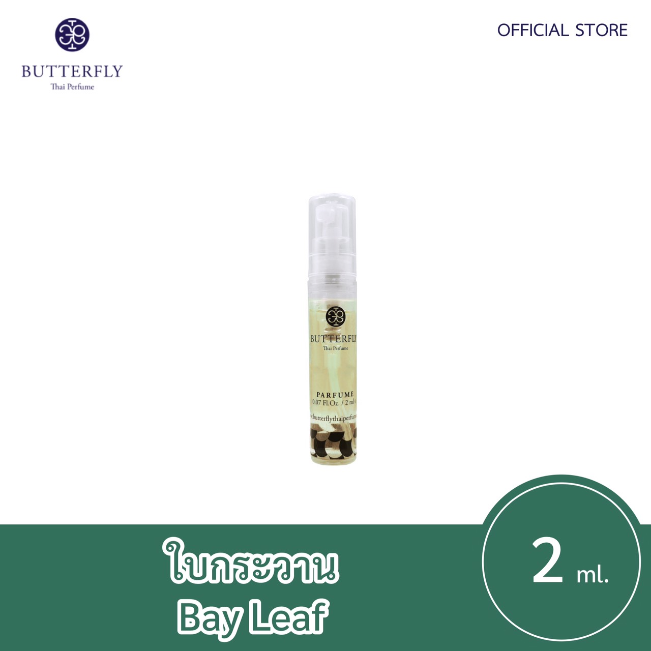 Butterfly Thai Perfume - น้ำหอมบัตเตอร์ฟลาย ไทย เพอร์ฟูม  ขนาดทดลอง 2ml.  กลิ่น ใบกระวานปริมาณ (มล.) 2