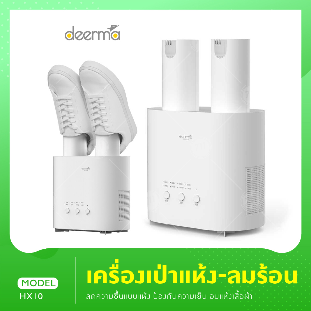 Deerma HX10 เครื่องอบโอโซนฆ่าเชื้อในรองเท้า กำจัดกลิ่น เครื่องอบรองเท้า ...
