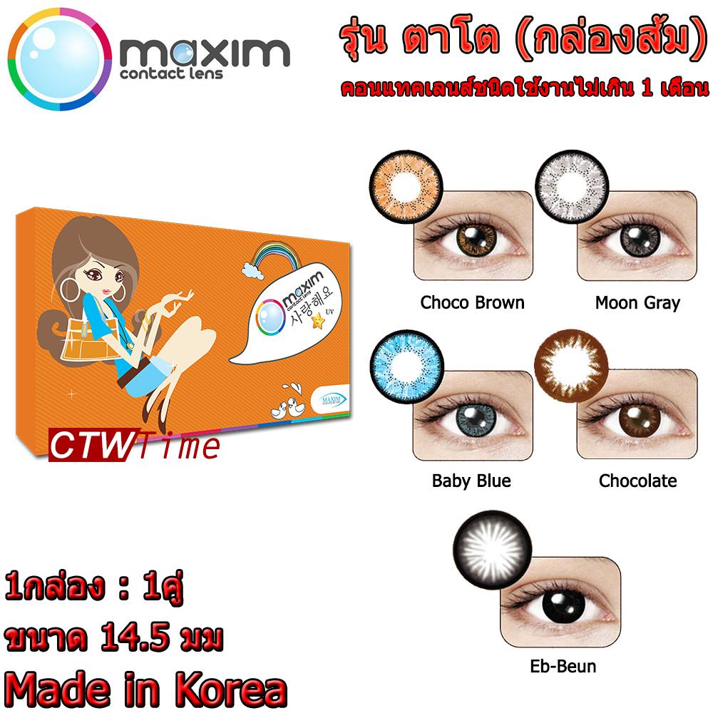 Maxim Contact Lens รุ่น ตาโต (กล่องส้ม) [0.00 สายตาปกติ ถึง 9.00