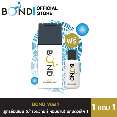 BOND Wash เจนเทิล (สูตรอ่อนโยน) + แถมขนาดพกพา 1 ขวด