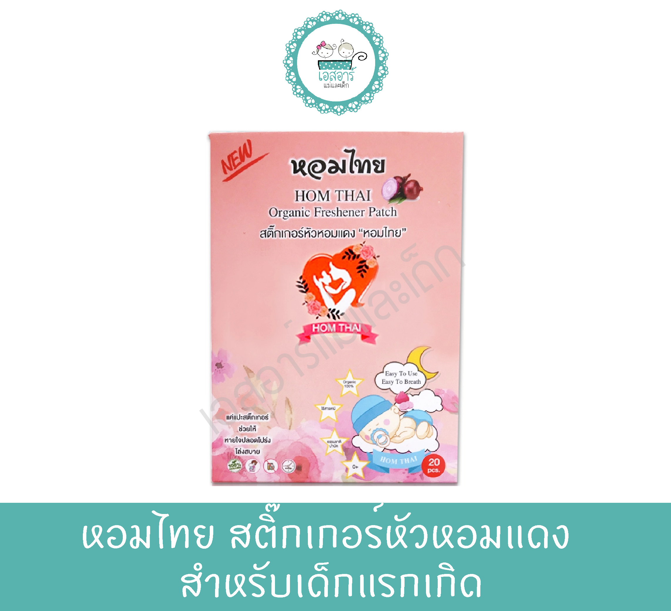 หอมไทยสติ๊กเกอร์หัวหอมแดง 20ชิ้น ฟรี.เบบี้ไวพ์ สูตรอ่อนโยน 20แผ่น 1ห่อ