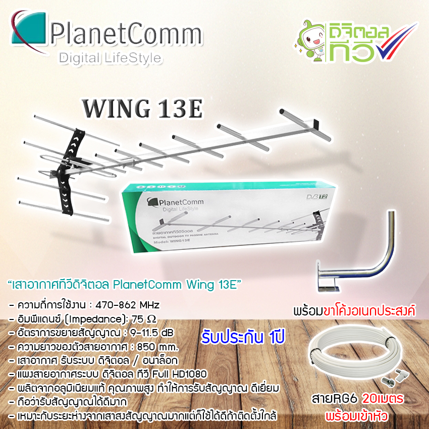 ??  PlanetComm Antenna Wing 13E เสาอากาศทีวีดิจิตอล พร้อม ขาโค้งอเนกประสงค์ ทีวีดิจิตอลจานดาวเทียม แถมสาย 20 เมตร (Jeab Tech)