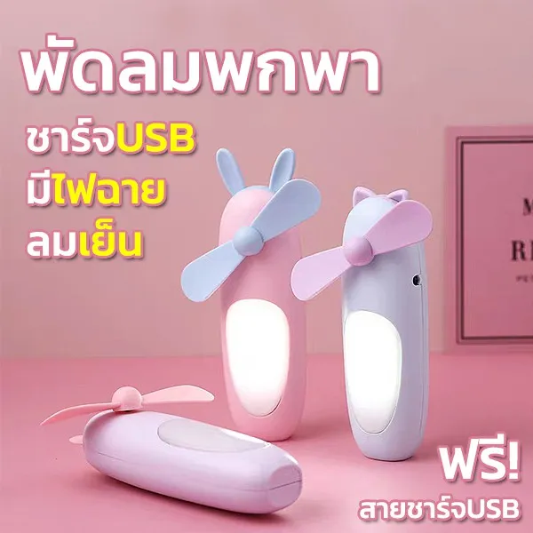 โปร พร้อมส่ง🇹🇭 พัดลมพกพา ไฟฉาย ไฟ LED ชาร์จแบตได้ usb พัดลมตั้งโต๊ะ พัดลมเล็ก ลายกวาง หนู แมว ราคาถูก ไฟฉาย ไฟฉาย คาด หัว ไฟฉาย เดิน ป่า ไฟ คาด หัว