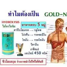 ภาพขนาดย่อของภาพหน้าปกสินค้าPGP/Gold-N (Enzyme) เอนไซม์ธัญพืชผง (1 กระป๋อง 250 กรัม) จากร้าน March healthy บน Lazada ภาพที่ 3