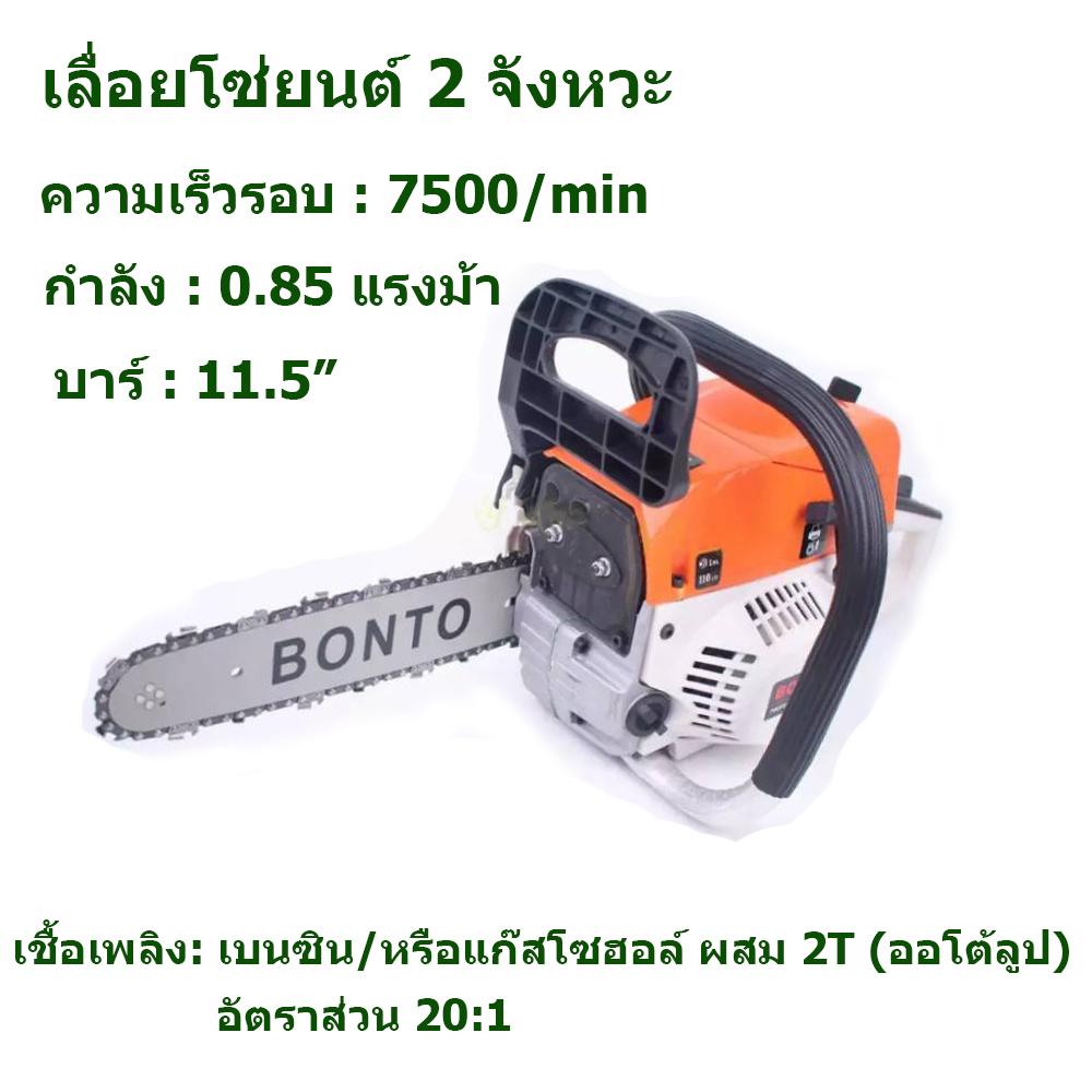 BONTO เลื่อยยนต์ เลื่อยโซ่ยนต์ บาร์ 11.5  กำลัง 0.85 แรงม้า เลื่อย เลื่อยไฟฟ้า