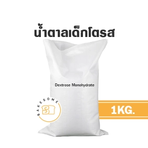 สินค้า น้ำตาลเด็กโตรส ( Dextrose Monohydrate ) 1KG น้ำตาล