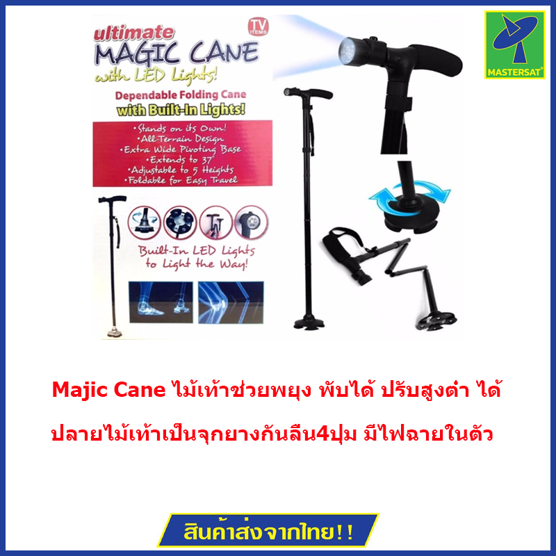 Mastersat Majic Cane ไม้เท้าช่วยพยุง พับได้ ปรับสูงต่ำ ได้ มีไฟฉายช่วย ...