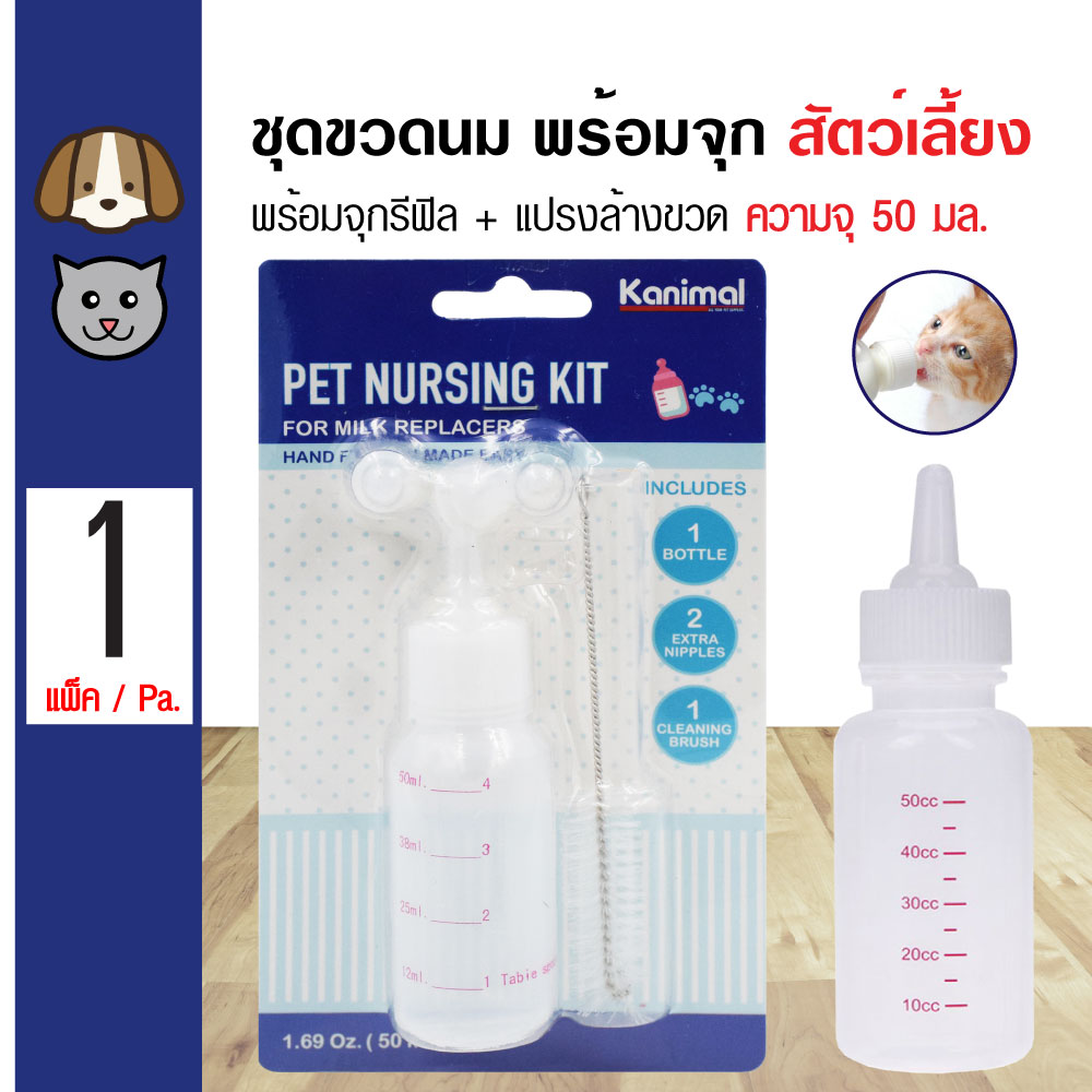 Pet Nursing Kit ขวดนมสุนัข ขวดนมแมว ชุดขวดนมคอตรง พร้อมจุกนมรีฟิล 2 ชิ้น + แปรงล้างขวด (ความจุ 50 มล.)