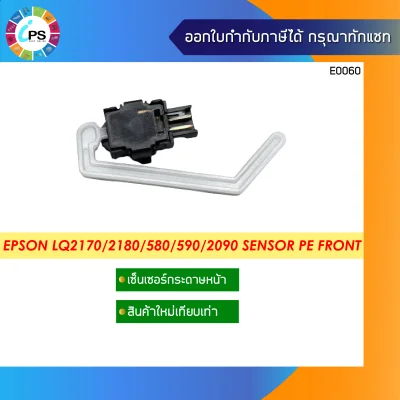 เซ็นเซอร์กระดาษหน้า Epson LQ2170/2180/580/590/2090 Sensor PE Front