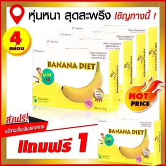 Banana Diet สลาย ส่วนเกิน อย่างได้ผล หุ่นหนา ต้นขาใหญ่ คลิกเลยจ้า! (4 กล่อง แถม! 1 กล่อง)