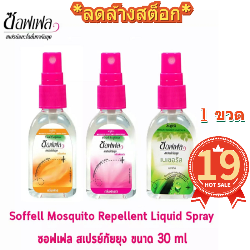 L  *ลดล้างสต็อก* Soffell ซอฟเฟล สเปรย์กันยุง ขนาด (30 ml) [1 ขวด] EXP：04/2022