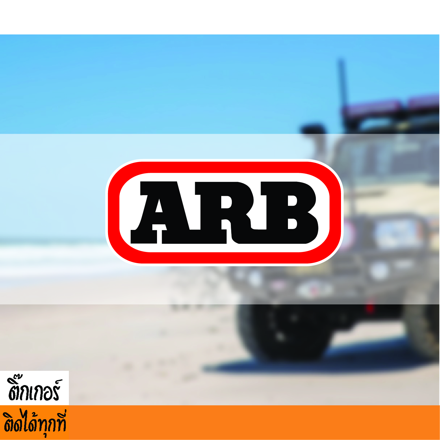 sticker สติ๊กเกอร์ลาย ARB ติดได้ทุกที่