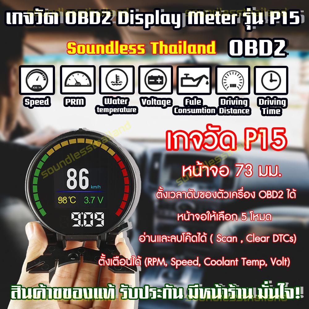 ( SOUNDLESS Thailand ) เกจวัด OBD2 Display Meter รุ่น P15 เกจวัดความร้อนรถยนต์ ติดตั้งกับ port obd2 ไม่ตัดต่อสายไฟ (อ่านโค๊ด ลบโค๊ด เครื่องยนต์ได้) พิเศษ บอกเวลาได้ด้วย ( มีหน้าร้าน รับประกัน 12 เดือน)