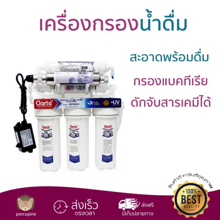 เครื่องกรองน้ำดื่ม เครื่องกรองน้ำดื่ม CLARTE WP59UV กรองน้ำได้สะอาดหมดจด ในเครื่องเดียว พร้อมดื่ม ติดตั้งง่าย พร้อมอุปกรณ์ อะไหล่เครื่องกรองน้ำ Water Purifier จัดส่งฟรีทั่วประเทศ