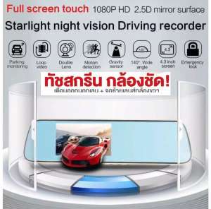 2019 กล้องกระจกติดรถยนต์ พร้อมกล้องหลัง 3 in 1 ระบบสัมผัส - 908T ( ของแท้ 100% )