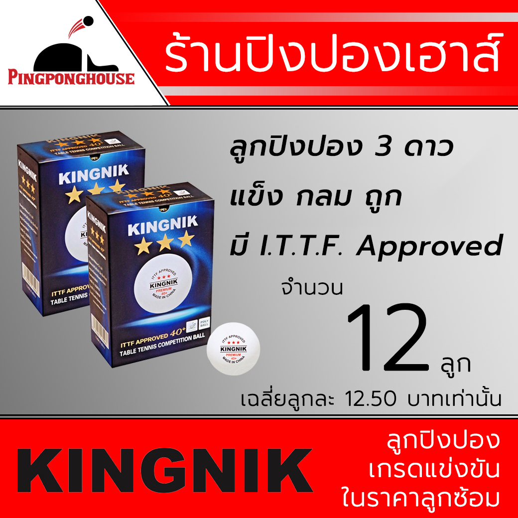 ลูกปิงปองเกรดแข่งขันราคาโคตรถูก Kingnik Premium 3 ดาว (I.T.T.F. Approved) สีขาว 12 ลูก