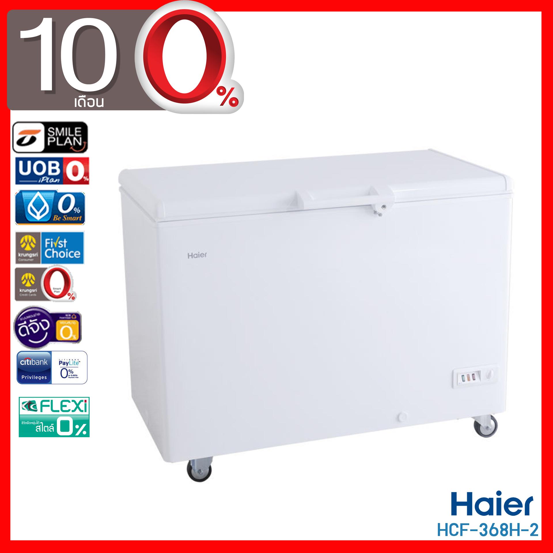 HAIER ตู้แช่ฝาทึบ 11.2 คิว รุ่น HCF-368H-2 (ผ่อน 0% 10 เดือน)