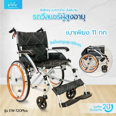 Elife EW-120 Wheelchair Premium 11Kg Aluminium