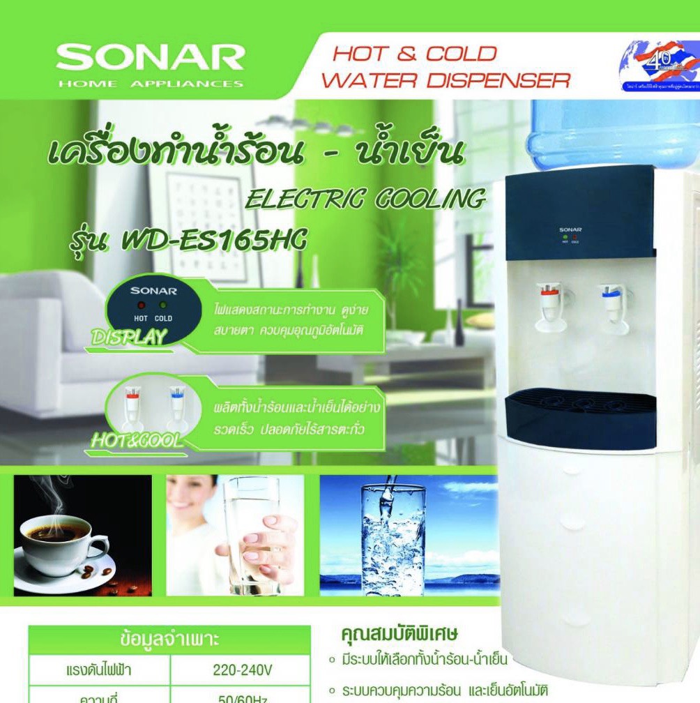 Sonar [Caple House] ตู้ทำน้ำร้อน-เย็น (แบบตั้งพื้น) รุ่น WD-ES165HC
