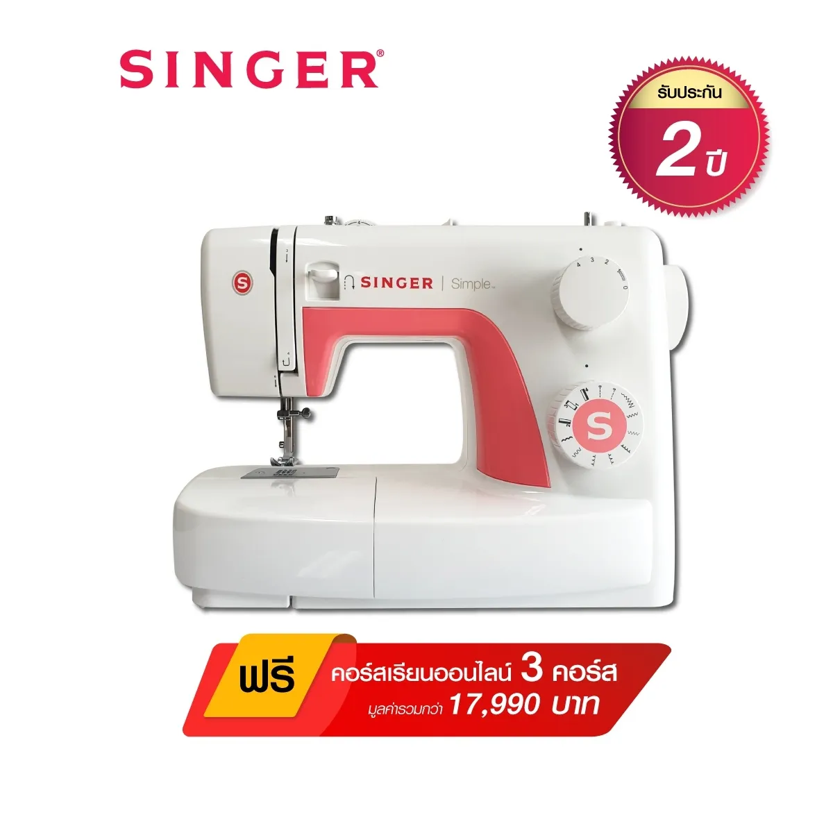 จักรเย็บผ้า Singer รุ่น 3210 ลายเย็บ 10 ลาย รุ่นขายดี (ของแถมเพียบ+คอร์สเรียนเย็บพื้นฐานออนไลน์มูลค่า 17,990 บาท) ส่งฟรี รับประกัน 2 ปี