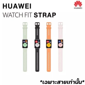 ภาพหน้าปกสินค้าHUAWEI Watch Fit Strap สายนาฬิกาแท้ H Watch Fit มี 4สีให้เลือก ดำ เขียวมิ้นท์ ส้ม ชมพู สินค้าพร ที่เกี่ยวข้อง
