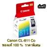 canonหมึกพิมพ์Inkjetรุ่นCL-811 Color : image canonหมึกพิมพ์Inkjetรุ่นCL-811 Color