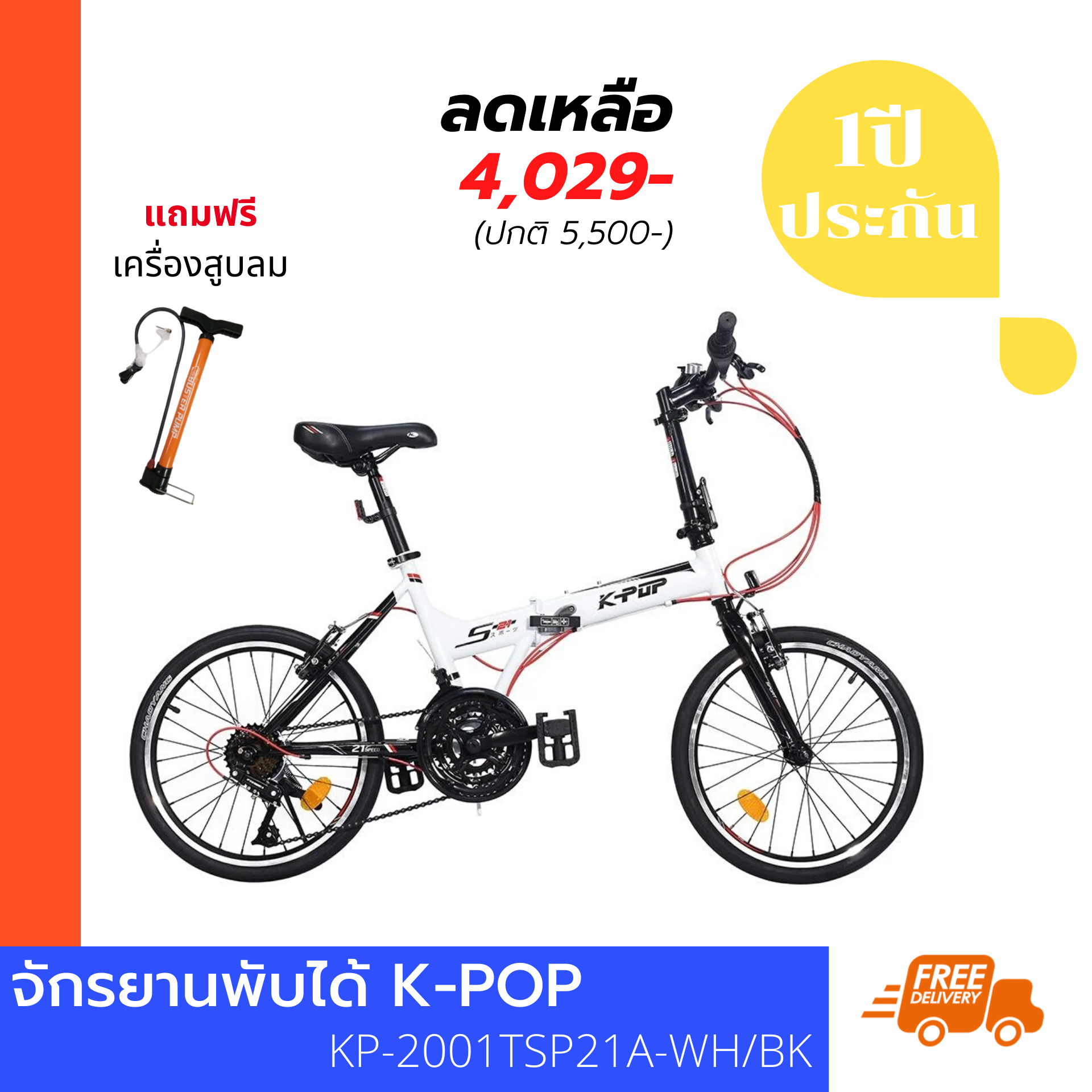 จักรยานพับได้ K-POP KP-2001TSP21A-WH/BK สีขาว/ดำ  จักรยานพกพา น้ำหนักเบา ปั่นสนุก พกพาไปได้ทุกที่ ของแท้รับประกัน 1 ปี ส่งฟรี