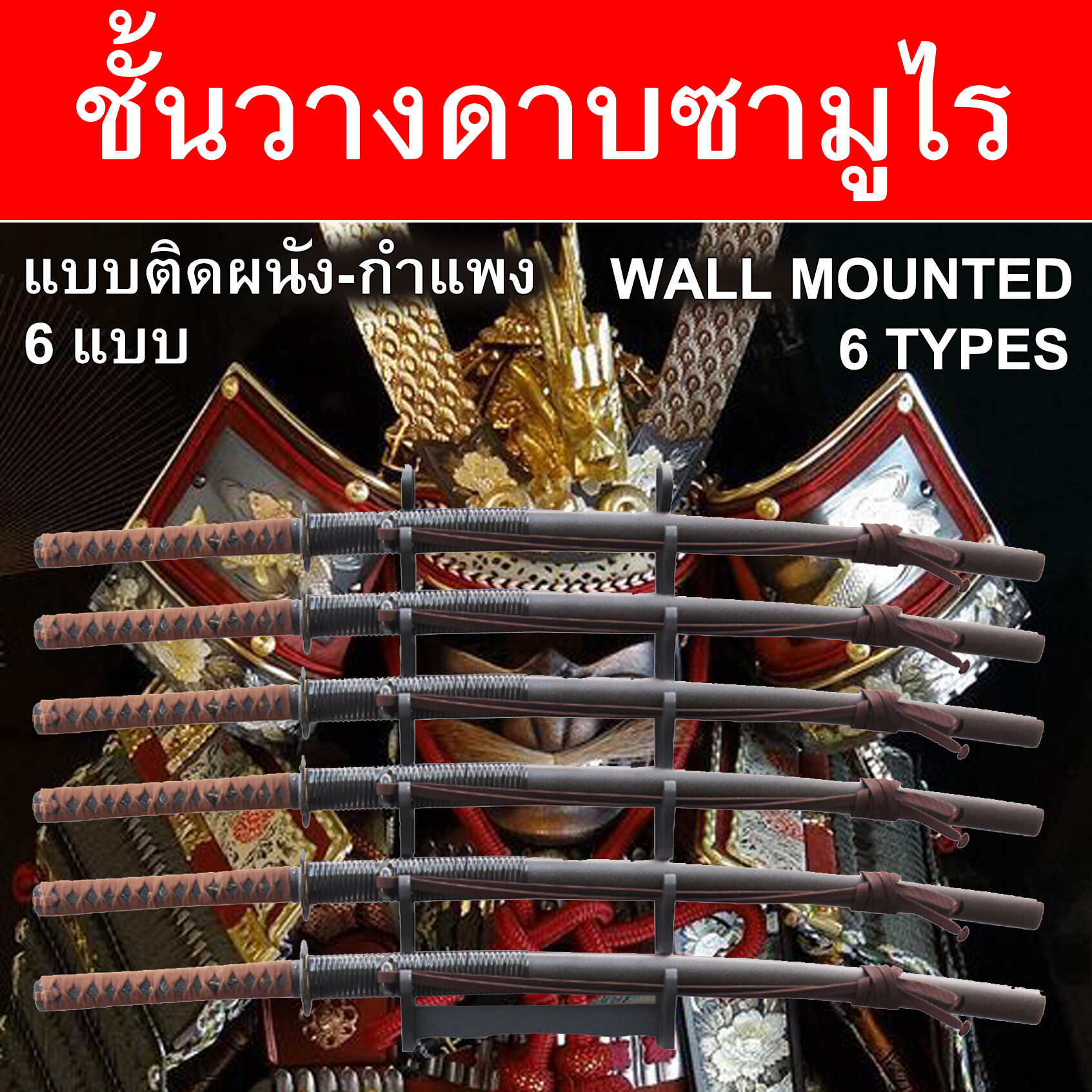 ชั้นวาง ดาบซามูไร ญี่ปุ่น แบบ ติดผนัง มีให้เลือก 6 แบบ Wall Mounted Japanese Samurai Sword Display Rack Wood Material วัสดุไม้ ชั้นเก็บดาบ ชั้นโชว์ดาบ ที่เก็บดาบ