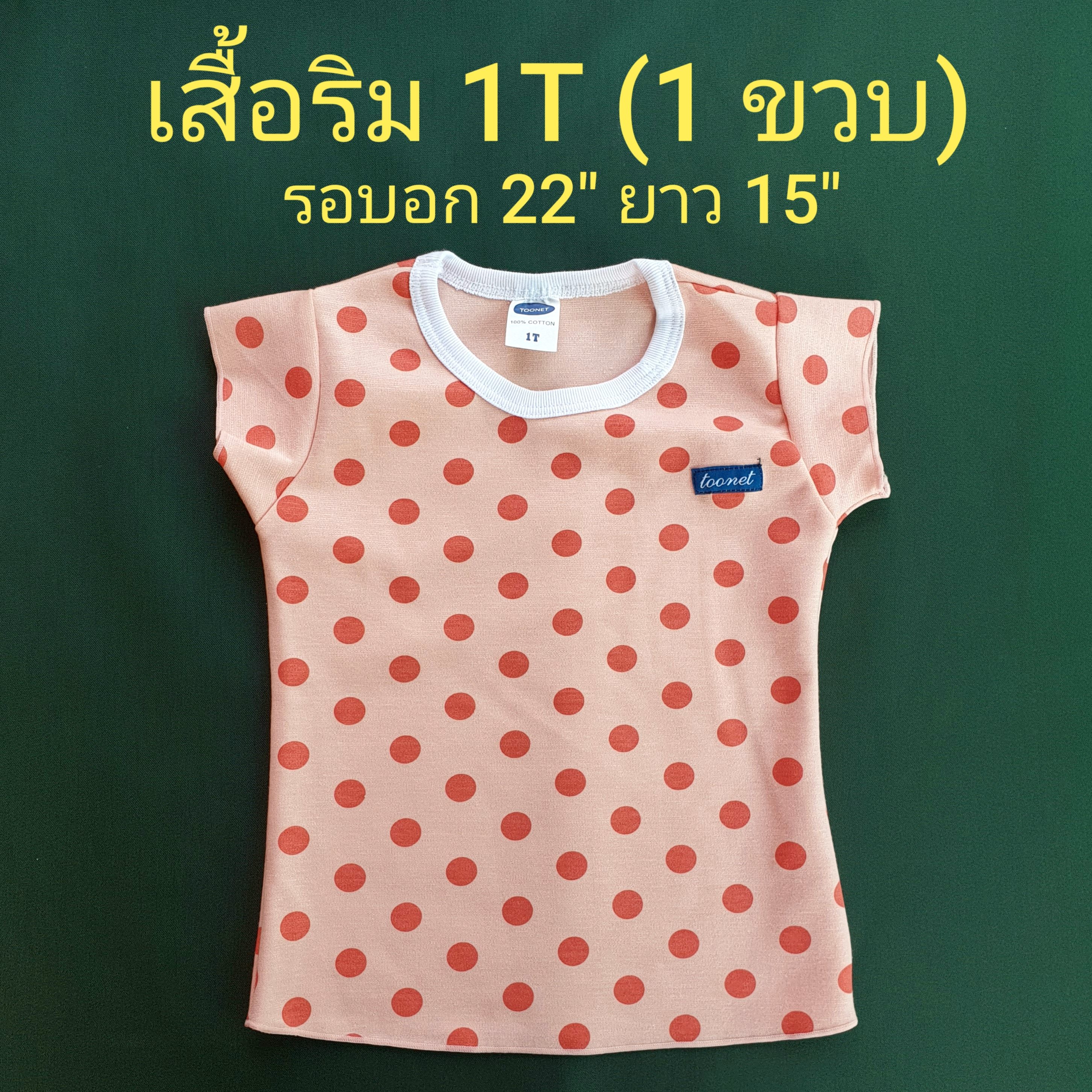 เสื้อริม 1T (1 ขวบ) เสื้อเด็กผู้หญิง