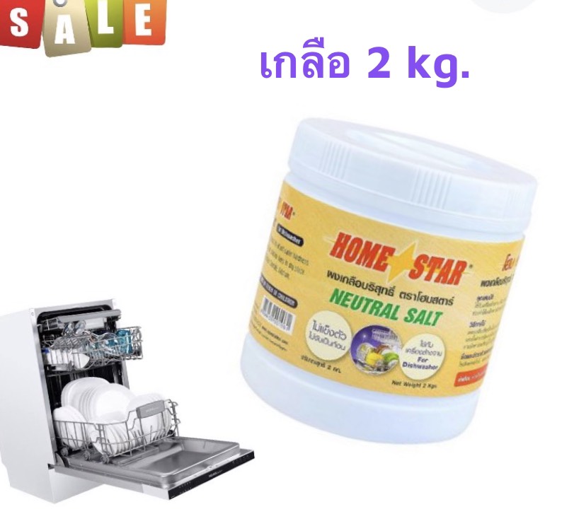 SALT DISHWASHER 2KG ผงเกลือปรับสภาพกรด/ด่าง ผงเกลือเครื่องล้างจาน 2 KG.