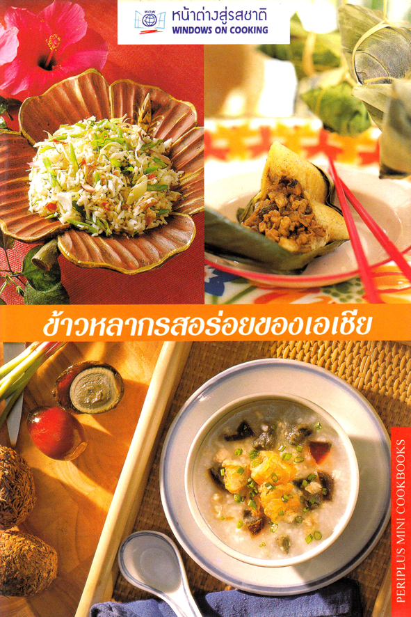 ข้าวหลากรสอร่อยของเอเชีย by DK TODAY ตำราอาหาร