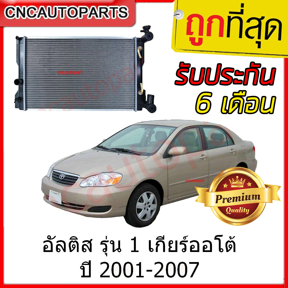 [รับประกัน6เดือน] VIP หม้อน้ำ TOYOTA ALTIS หน้าหมู ปี 2001-2007 - กดเลือก เกียร์ออโต้/เกียร์ธรรมดา โตโยต้า อัลติส