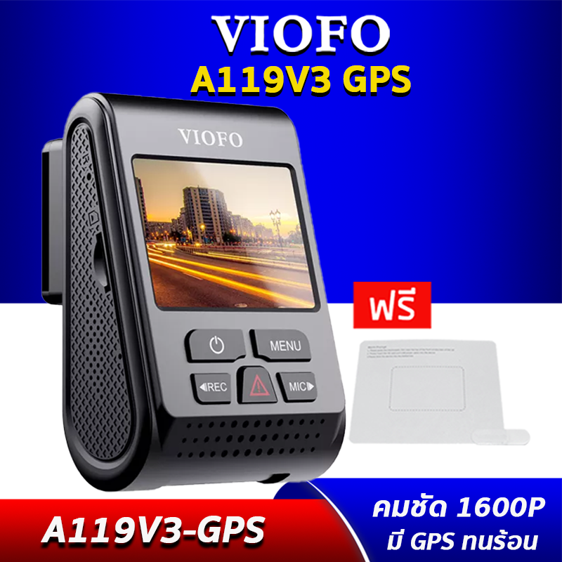 VIOFO A119V3 GPS กล้องติดรถยนต์ ภาพชัดระดับ 2K+ มี GPS ใช้เทคโนโลยีปรับแสง TRUE HDR สว่างชัดเวลากลางคืน ใช้คาปาซิเตอร์ ทนทาน ปลอดภัย อายุการใช้งานยาวนาน