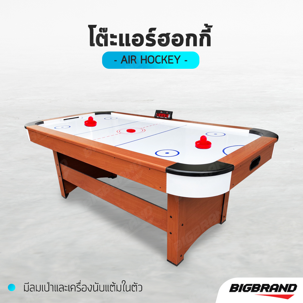 Big Brand โต๊ะแอร์ฮอกกี้ แอร์ฮอกกี้ มีลมเป่า  Air Hockey Table (ลายไม้)