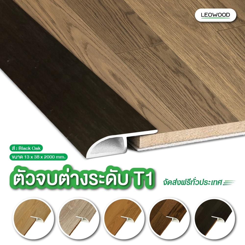 ลีโอวูด ตัวจบ พื้นต่างระดับ PVC (T1) มี 11 สี ขนาด 13x38x2000 มม. ส่งฟรี สำหรับพื้นไม้ลามิเนต พื้นไม้จริง ปู พื้น บ้าน ห้อง อุปกรณ์เก็บงาน