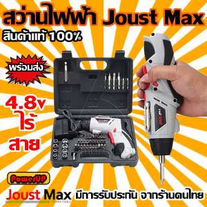 สว่านไฟฟ้า ไร้สาย Joust Max 4.8V 45 in 1 ชาร์แบตในตัว ชุดสว่านไฟฟ้า