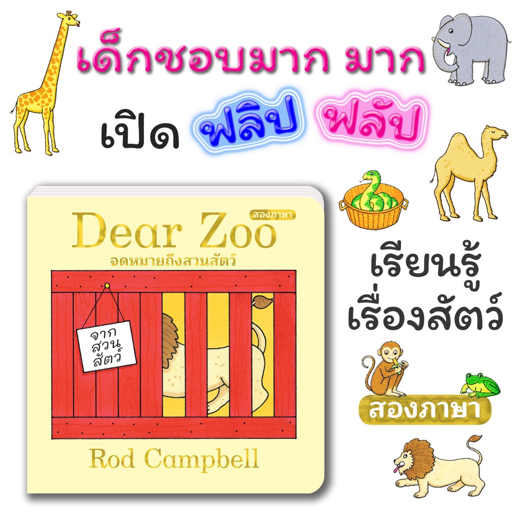 หนังสือเด็ก: Dear Zoo จดหมายถึงสวนสัตว์