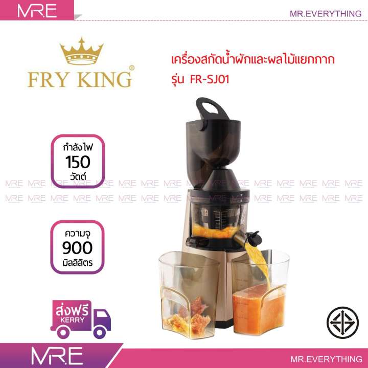 FRY KING เครื่องสกัดน้ำผัก-ผลไม้แบบแยกกาก รุ่น FR-SJ01