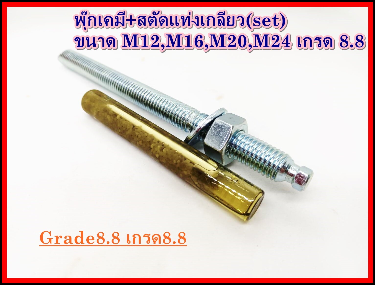 (ขายเป็นเซท) พุกเคมี+สตัดแท่งเกลียว M12,M16,M20,M24 เกรด 8.8 รับกำลัง ...