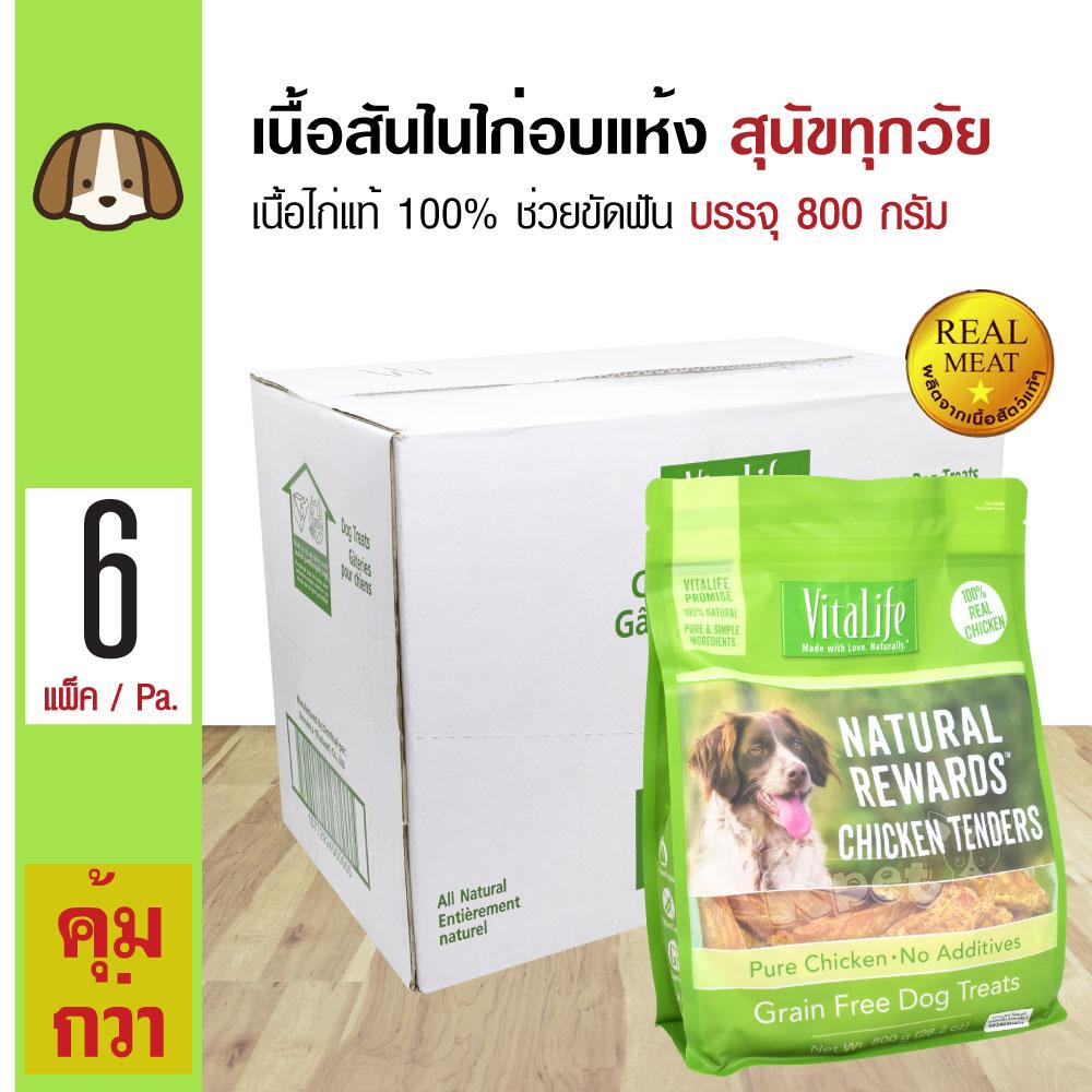 Vitalife Chicken Tenders ขนมสุนัข สันในไก่อบแห้งแท้ 100% ช่วยขัดฟัน สำหรับสุนัขทุกสายพันธุ์ (800 กรัม/แพ็ค) x 6 แพ็ค