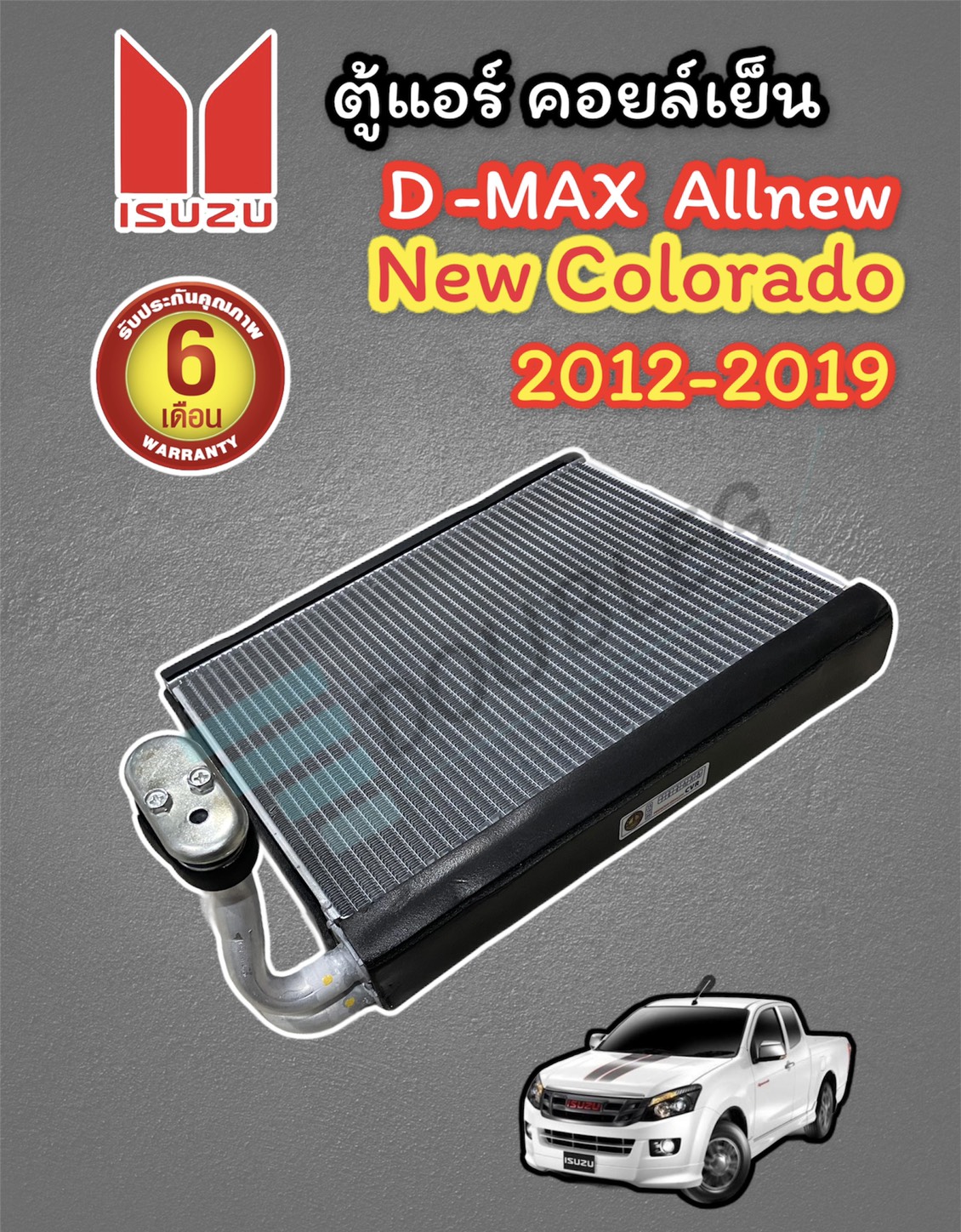 คอยล์เย็น DMAX Allnew V-CROSS รุ่น 2012-2019 (มีคอ )ตู้แอร์ NEW COLORADO รุ่น 2012-'19/TRAILBLAZER 2012 ตู้แอร์ D MAX 2012-'19 ตู้แอร์ ออลนิว วีออส 2012-19 ตู้แอร์คอยล์เย็น D max 2012-19