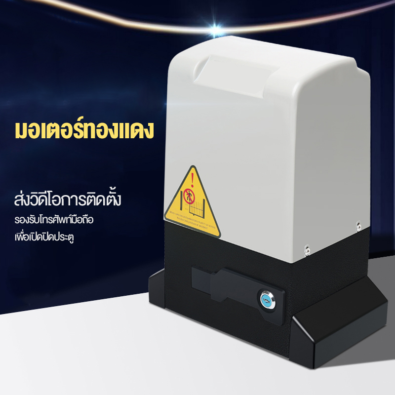 NR มอเตอร์ประตูบานเลื่อน มอเตอร์ประตูรีโมท 370W 220V ไฟฟ้าเปิดประตูบานเลื่อน 1000kg อัตโนมัติมอเตอร์ 1 ชุดระยะไกลหนัก อุปกรณ์ไฟฟ้า อุปกรณ์ช่าง เครื่องมือช่าง ประตูบานเลื่อน ประตูรีโมท เปิดปิด ผ่านมือถือ WIFI มอเตอร์ประตูรีโมท(พร้อมอุปกรณ์การติดตั้งค)