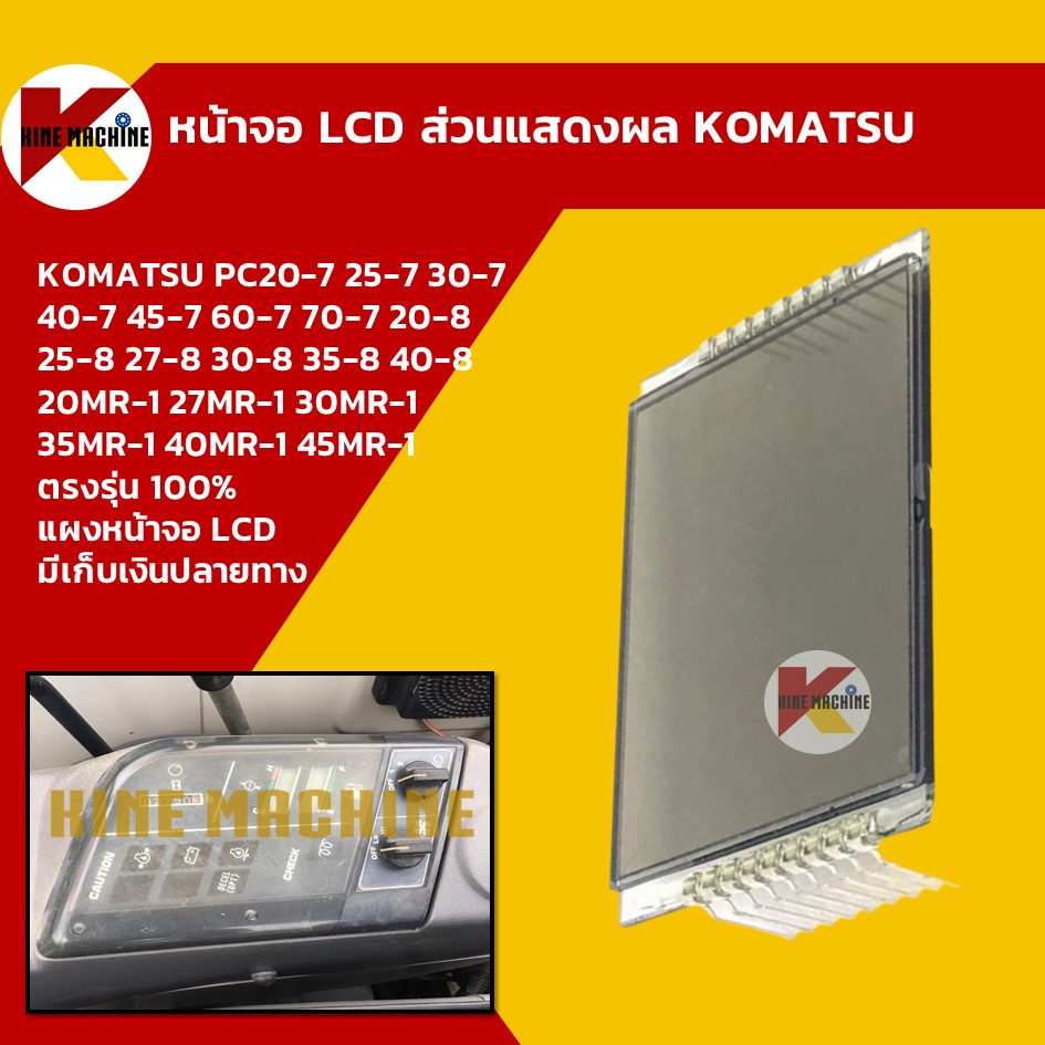 หน้าจอ LCD แสดงผล โคมัตสุ KOMATSU PC20/25/27/30/35/40/45-7-8 MR-1 หน้าจอแสดงผล อะไหล่ แบคโฮ แมคโคร รถขุด รถตัก