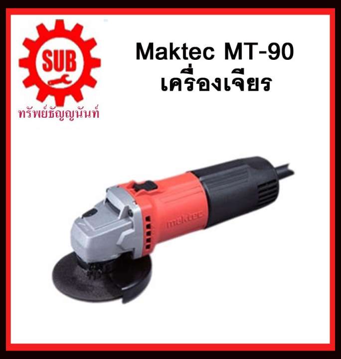 MAKTEC เครื่องเจียร MT 90