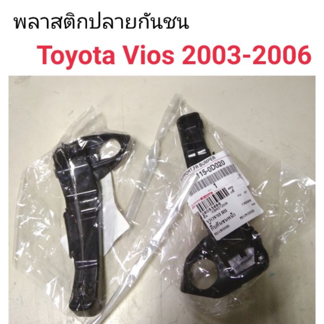 พลาสติกปลายกันชนหน้า Toyota Vios 2003-2006