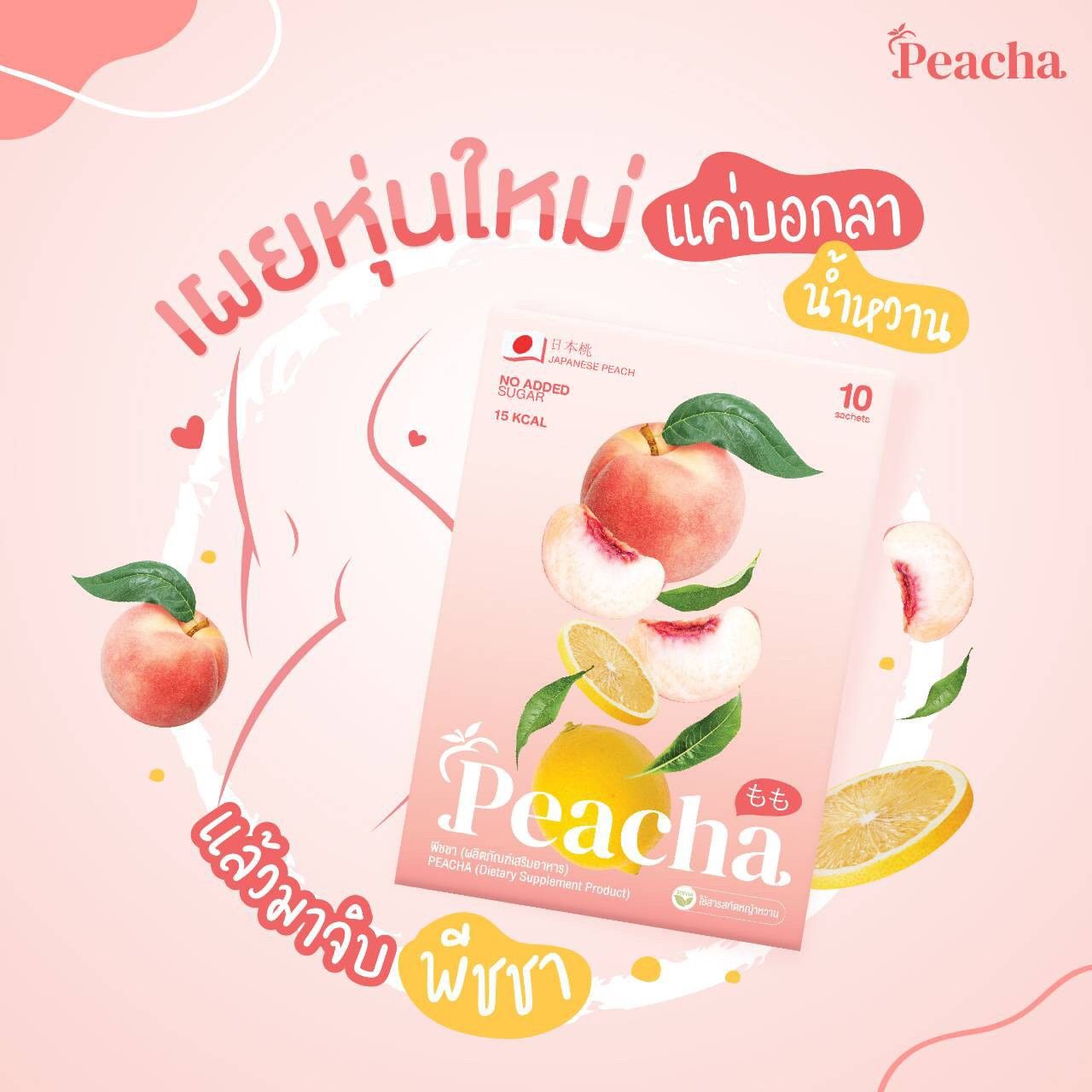 Peacha ชาพีช ชาลดพุง (1กล่อง 10 ซอง)