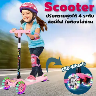 Kid Scooter สกู๊ตเตอร์ 3 ล้อ ล้อมีไฟ พับเก็บง่าย ช่วยบริหารกล้ามเนื้อขาและช่วยในการทรงตัวของเด็ก ปรับความสูงได้ 4 ระดับ