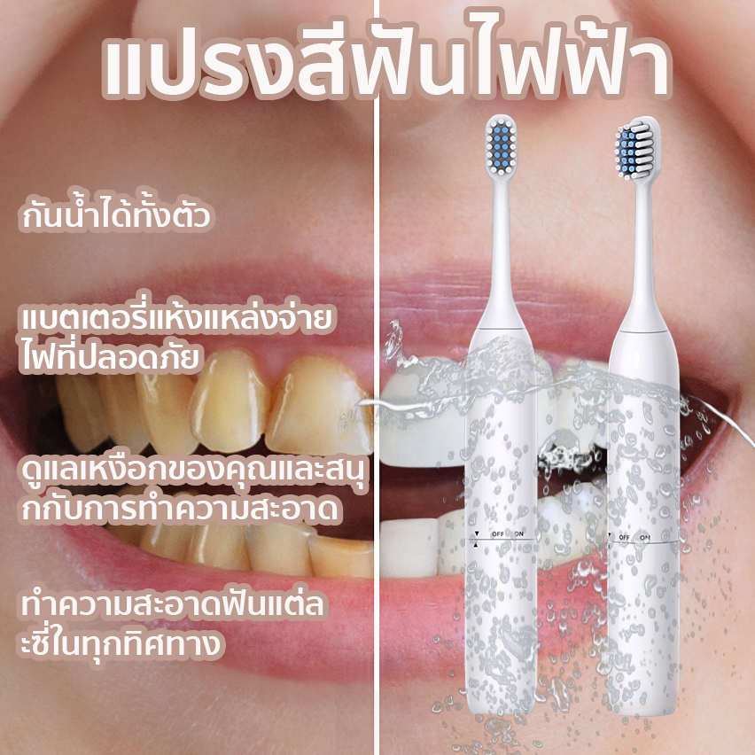 【การจัดส่งที่รวดเร็วมาก】แปรงสีฟัน แปรงสีฟันไฟฟ้าโซนิคกันน้ำสมาร์ทใหม่ แปรงสีฟันไฟฟ้า 100% กันน้ำระบบอัลตราโซนิกหัวเปลี่ยนหัวมีหัวแปรง2ด้าม  แปรงสีฟันไฟฟ้า whitening gentle deep clean electric sonic toothbrushแปรงสีฟันไฟฟ้า,electric toothbrushแปรงสีฟันไฟฟ้
