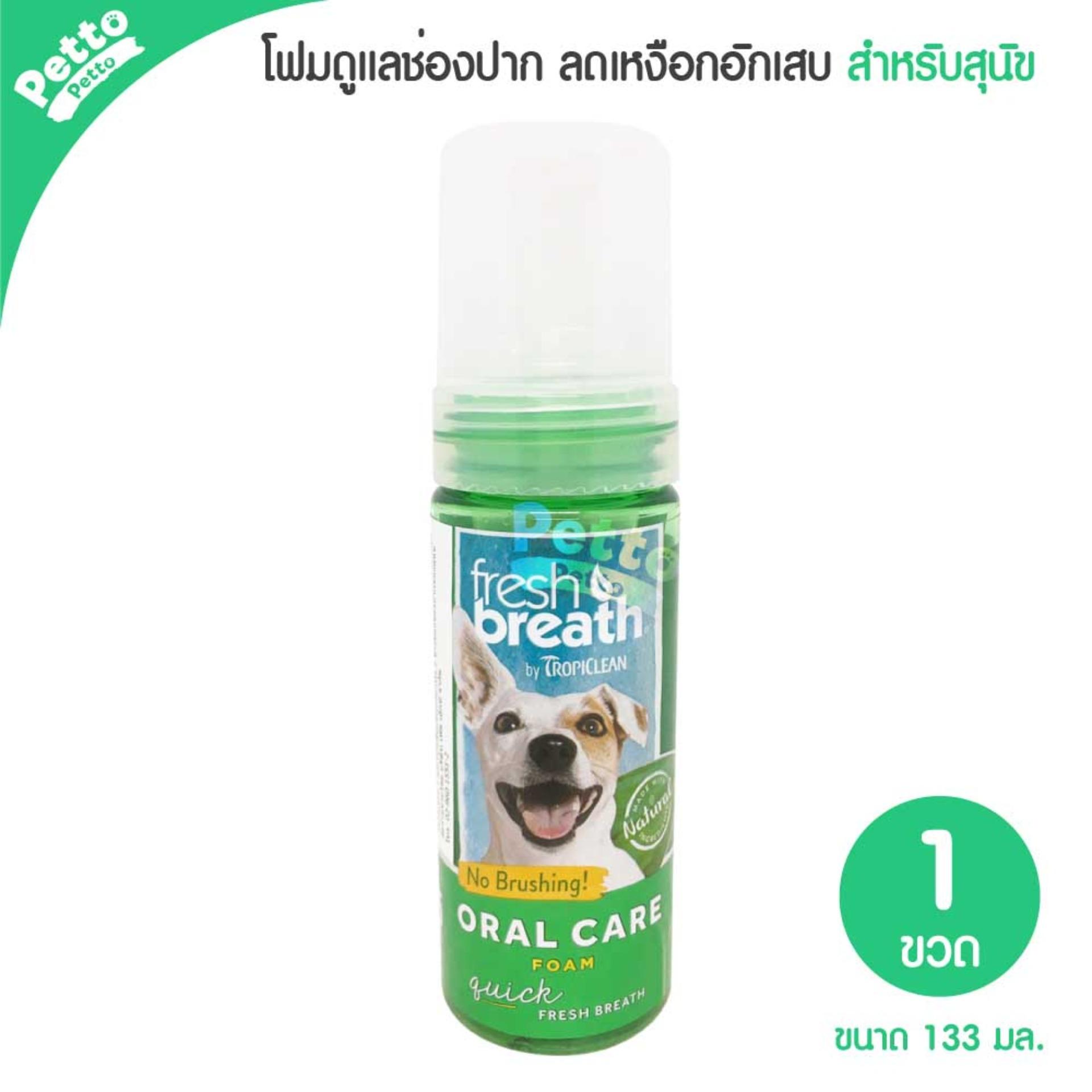 Tropiclean fresh breath Instant Fresh Foam โฟมดับกลิ่นปาก สำหรับสุนัข 133 มล.