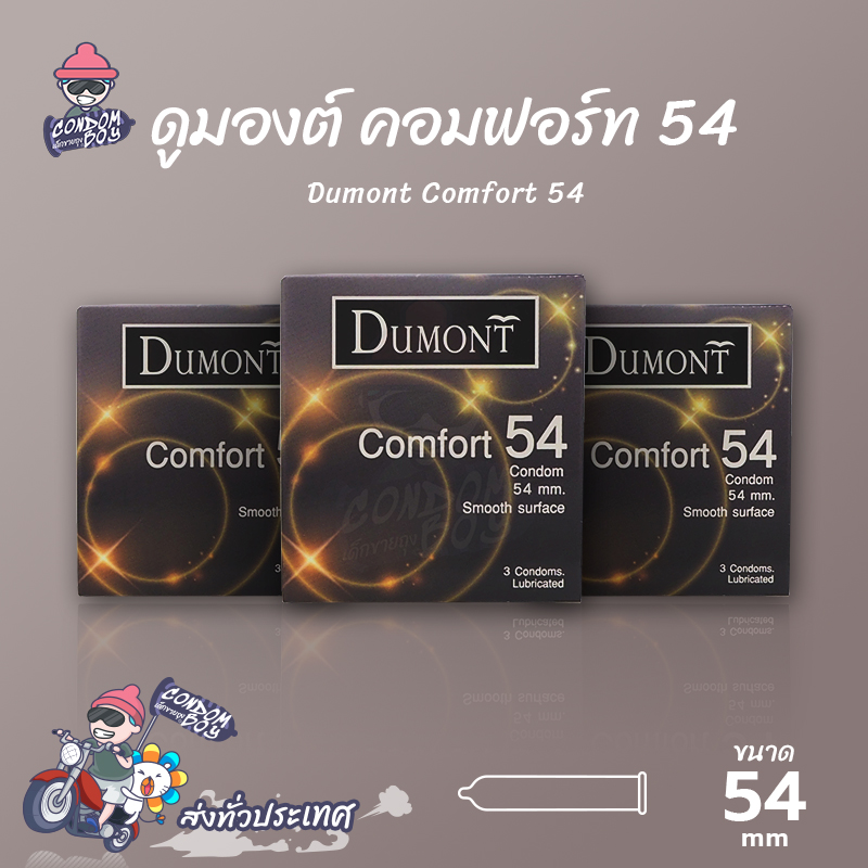ถุงยางอนามัย 54 ดูมองต์ คอมฟอร์ท ถุงยาง Dumont Comfort ผิวเรียบ (3 กล่อง)